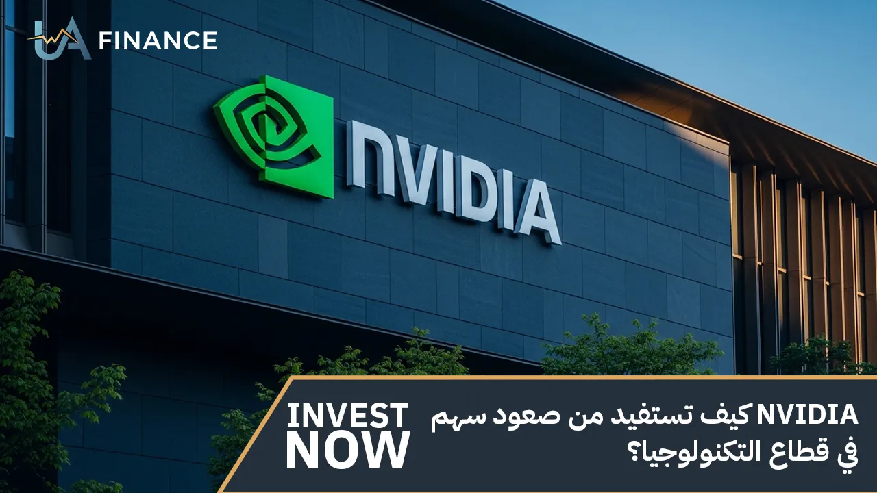 كيف تستفيد من صعود سهم Nvidia في قطاع التكنولوجيا؟ دليل استثمار المستقبل 2026